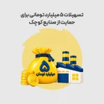 تسهیلات 5 میلیارد تومانی برای حمایت از صنایع کوچک