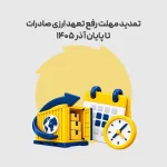 تمدید مهلت رفع تعهد ارزی صادرات تا پایان آذر 1405