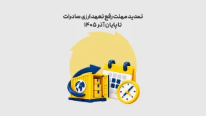 تمدید مهلت رفع تعهد ارزی صادرات تا پایان آذر 1405