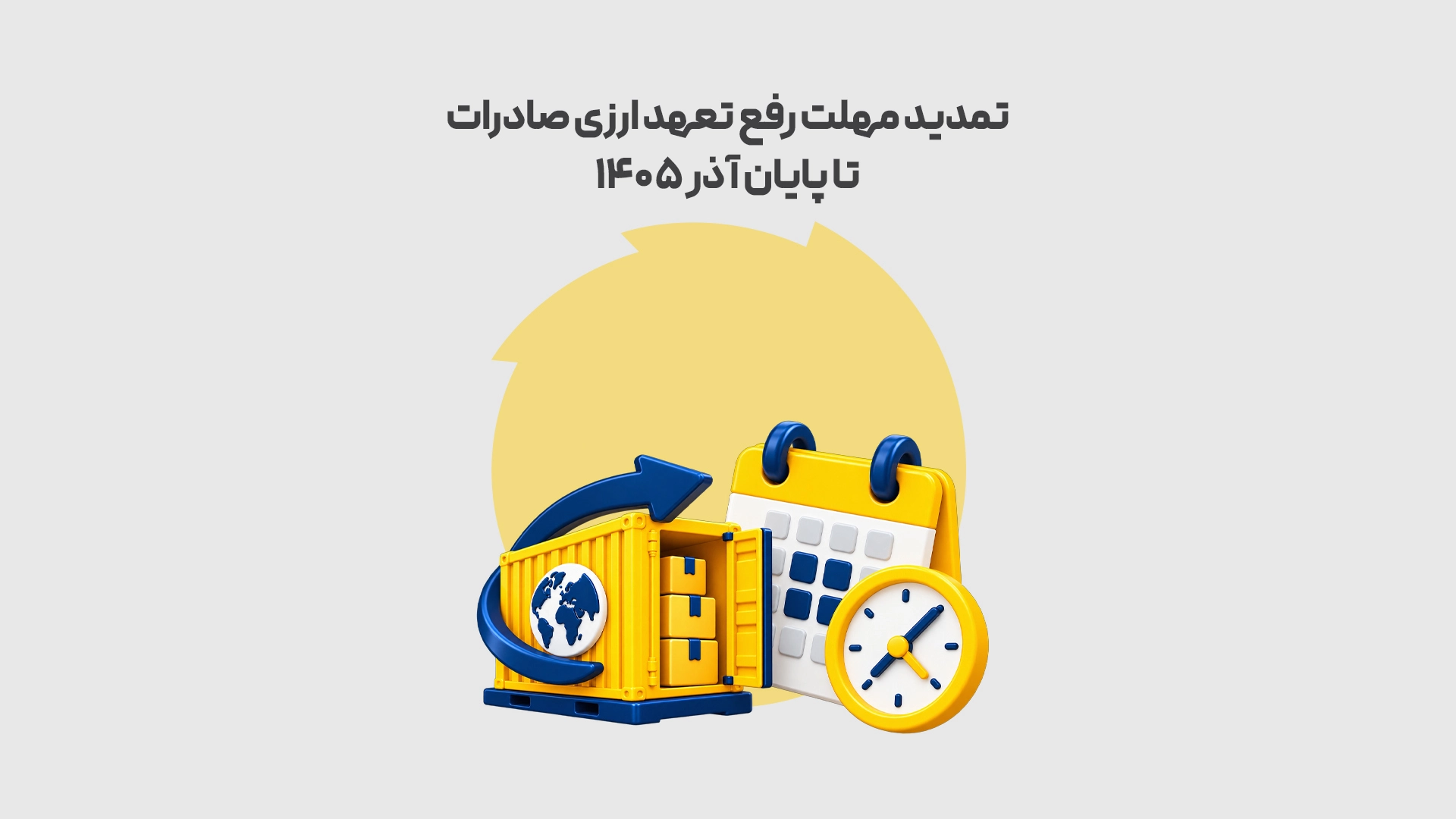تمدید مهلت رفع تعهد ارزی صادرات تا پایان آذر 1405