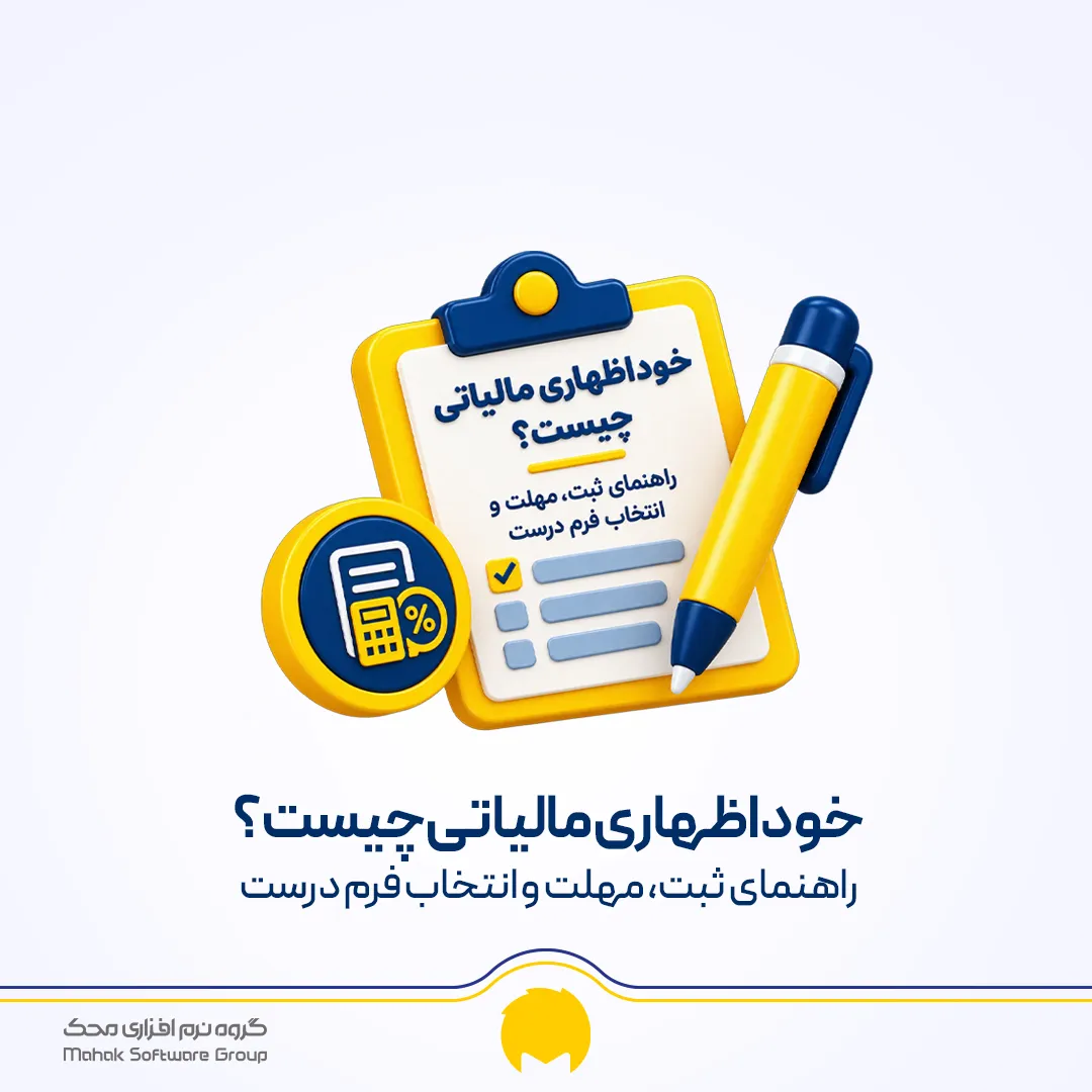 خوداظهاری مالیاتی چیست؟ راهنمای ثبت نام، مراحل و مهلت ارسال