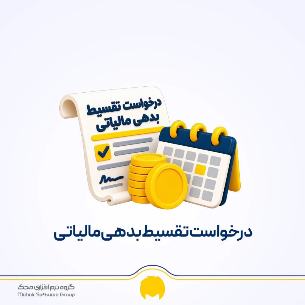 نمونه نامه درخواست تقسیط بدهی مالیاتی