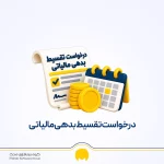 درخواست تقسیط بدهی مالیاتی؛ شرایط، مراحل و نمونه نامه آماده