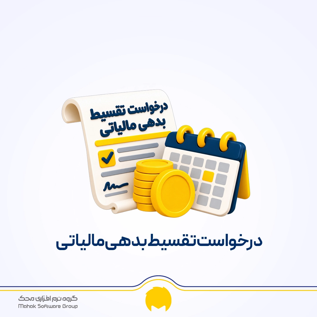 نمونه نامه درخواست تقسیط بدهی مالیاتی