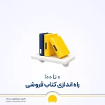 راه اندازی کتابفروشی + مهارت‌های لازم برای راه اندازی کتابفروشی