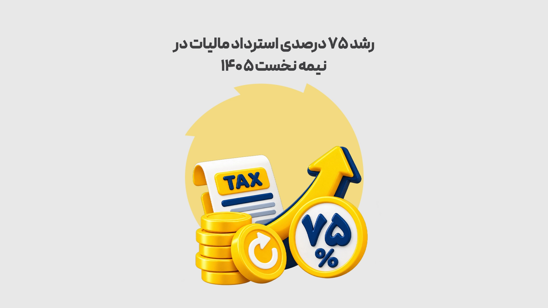 رشد ۷۵ درصدی استرداد مالیات در نیمه نخست ۱۴۰۵