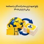 رفع تعهد ارزی صادرکنندگان با مصالحه ریالی تا پایان ۱۴۰۵