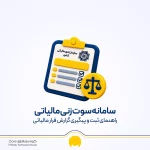 سامانه سوت زنی مالیاتی؛ راهنمای ثبت و پیگیری گزارش فرار مالیاتی