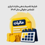 شرایط تقسیط بدهی مالیات ابرازی اشخاص حقوقی سال 1404