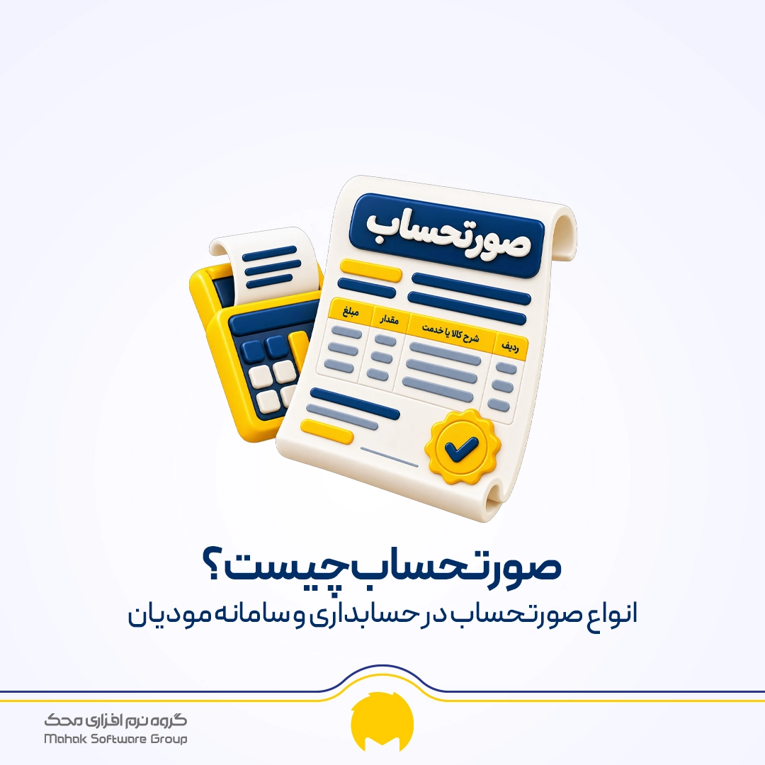 صورتحساب چیست؟ انواع صورتحساب در حسابداری و سامانه مودیان