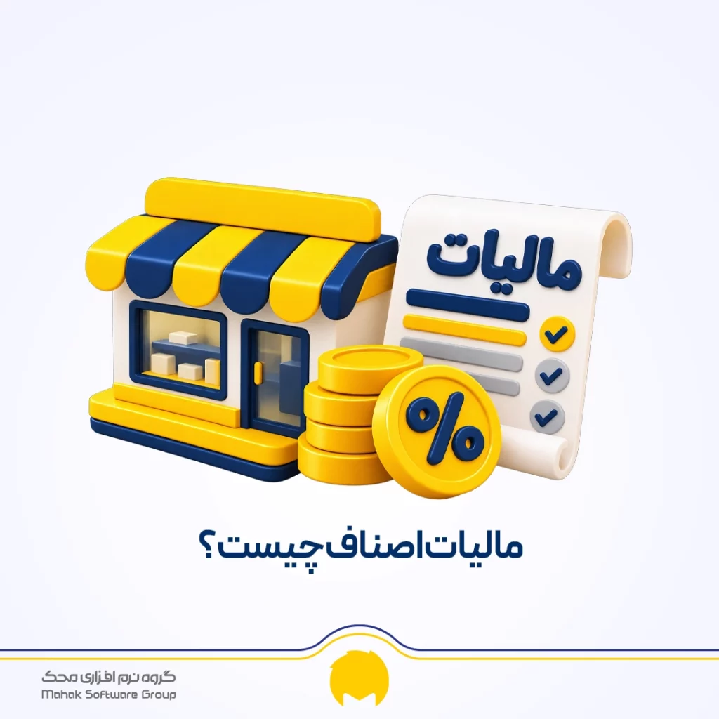 مالیات اصناف چیست؟