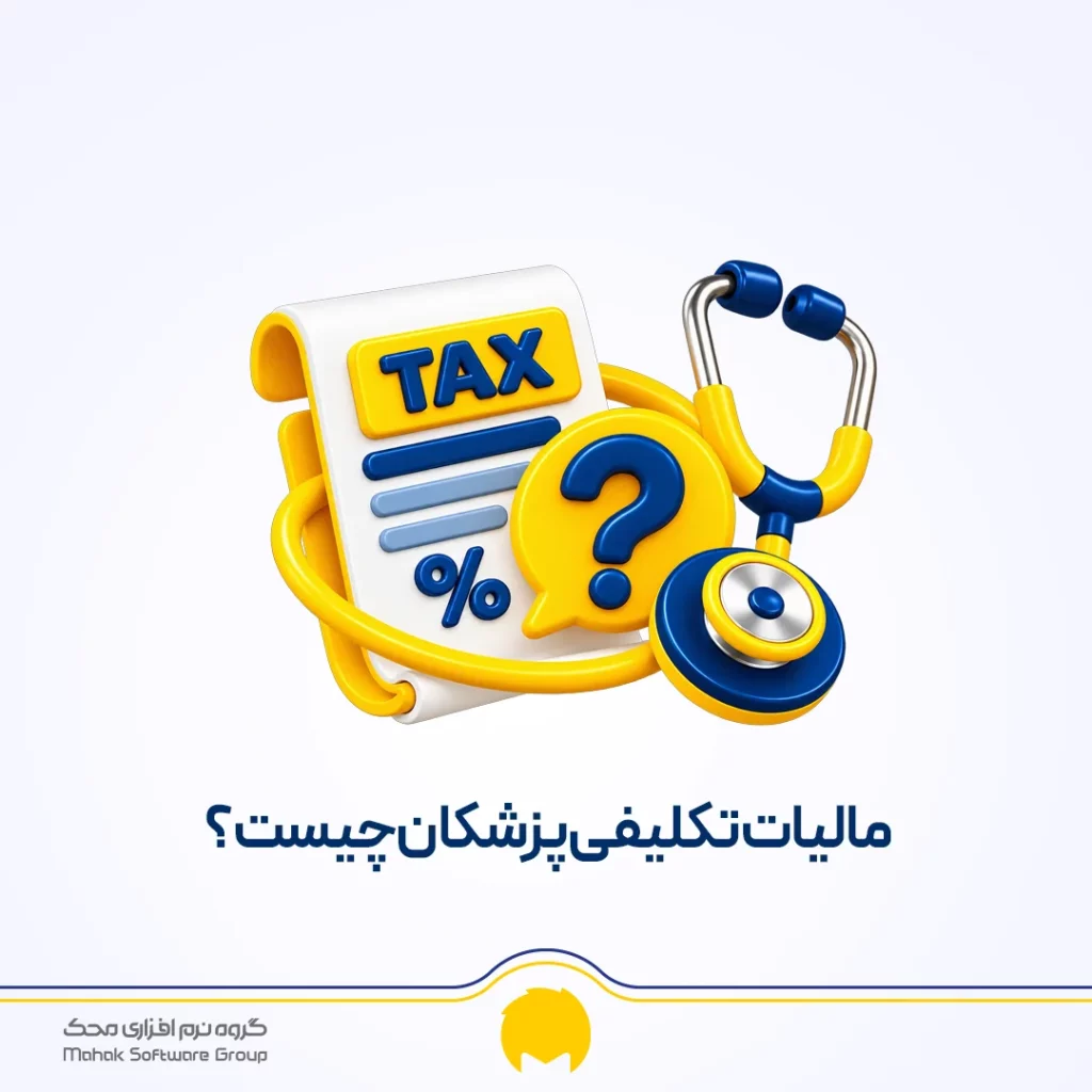 مالیات تکلیفی پزشکان چیست؟