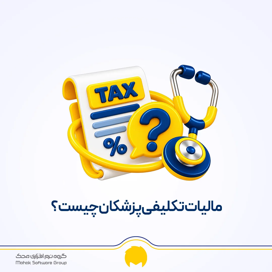مالیات تکلیفی پزشکان چیست؟