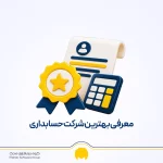 معرفی 5 بهترین شرکت‌ حسابداری