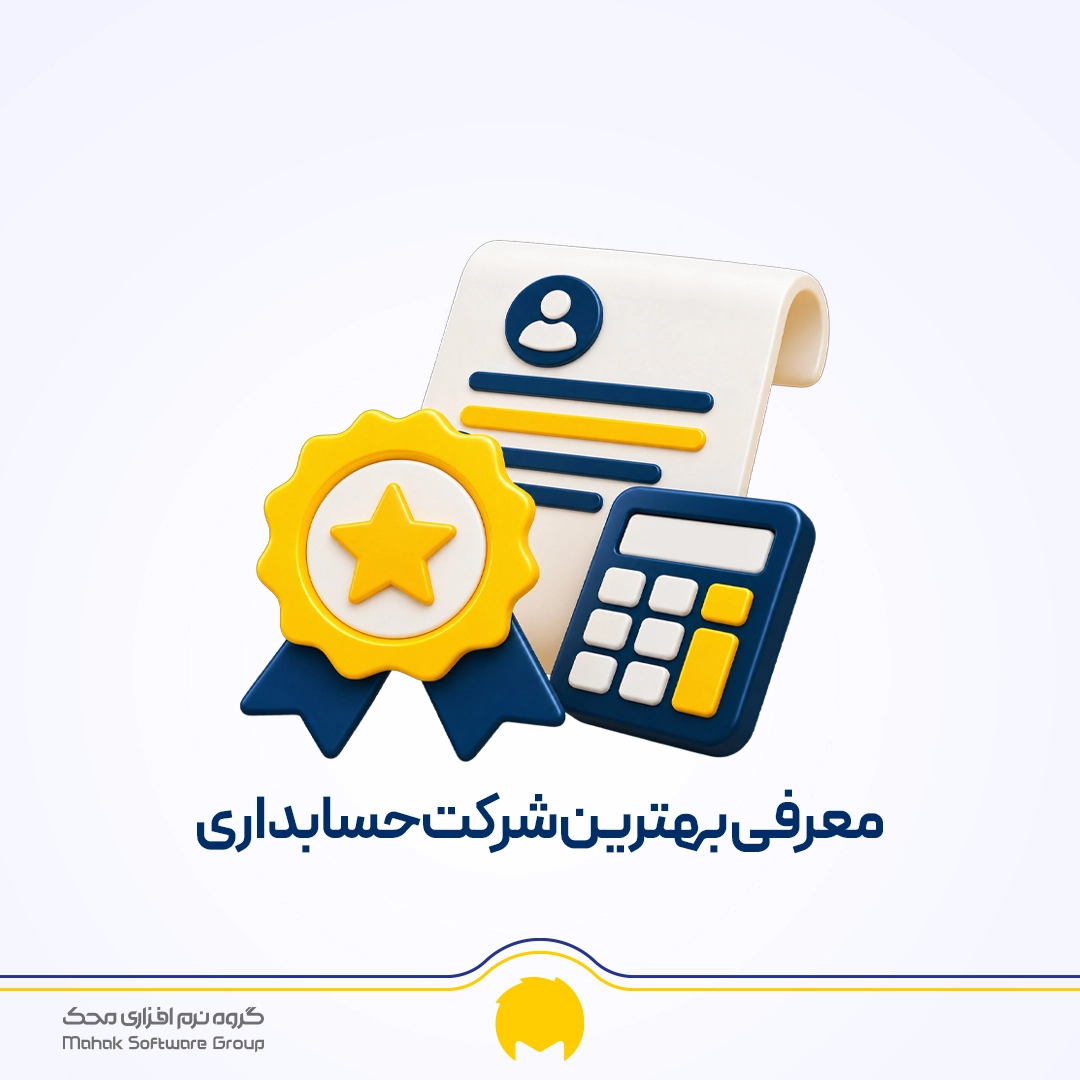 معرفی بهترین شرکت حسابداری 1 محک طعم جدیدی از حسابداری (نرم افزار حسابداری فروشگاهی،نرم افزار حسابداری شرکتی،نرم افزار حسابداری تولیدی)