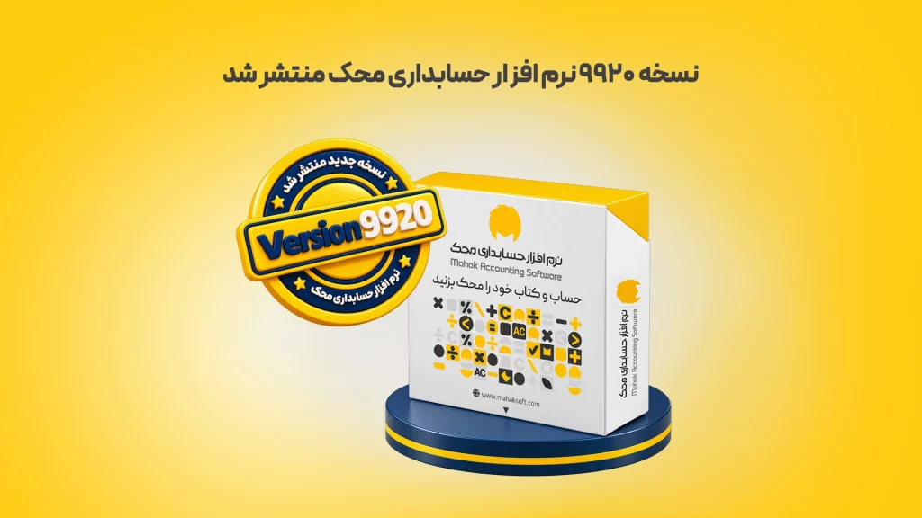 نسخه ۹۹۲۰ نرم افزار حسابداری محک منتشر شد زرد محک طعم جدیدی از حسابداری (نرم افزار حسابداری فروشگاهی،نرم افزار حسابداری شرکتی،نرم افزار حسابداری تولیدی)