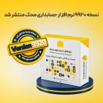 نسخه ۹۹۲۰ نرم افزار حسابداری محک منتشر شد