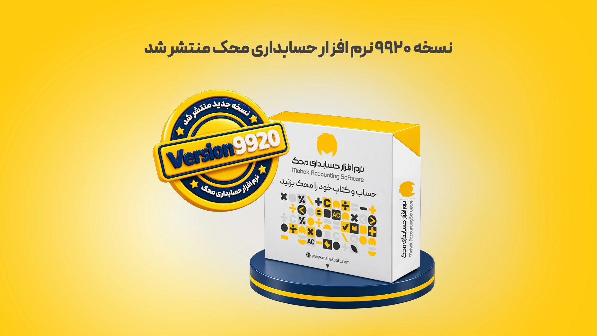 نسخه ۹۹۲۰ نرم افزار حسابداری محک منتشر شد زرد محک طعم جدیدی از حسابداری (نرم افزار حسابداری فروشگاهی،نرم افزار حسابداری شرکتی،نرم افزار حسابداری تولیدی)