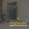 نرم افزار حسابداری آسانسور