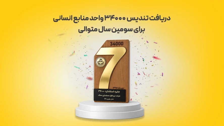 دریافت-تندیس-34000-واحد-منابع-انسانی-برای-سومین-سال-متوالی