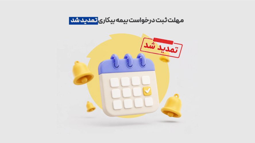 مهلت-ثبت-درخواست-بیمه-بیکاری-تمدید-شد-
