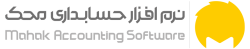 نرم افزار حسابداری محک